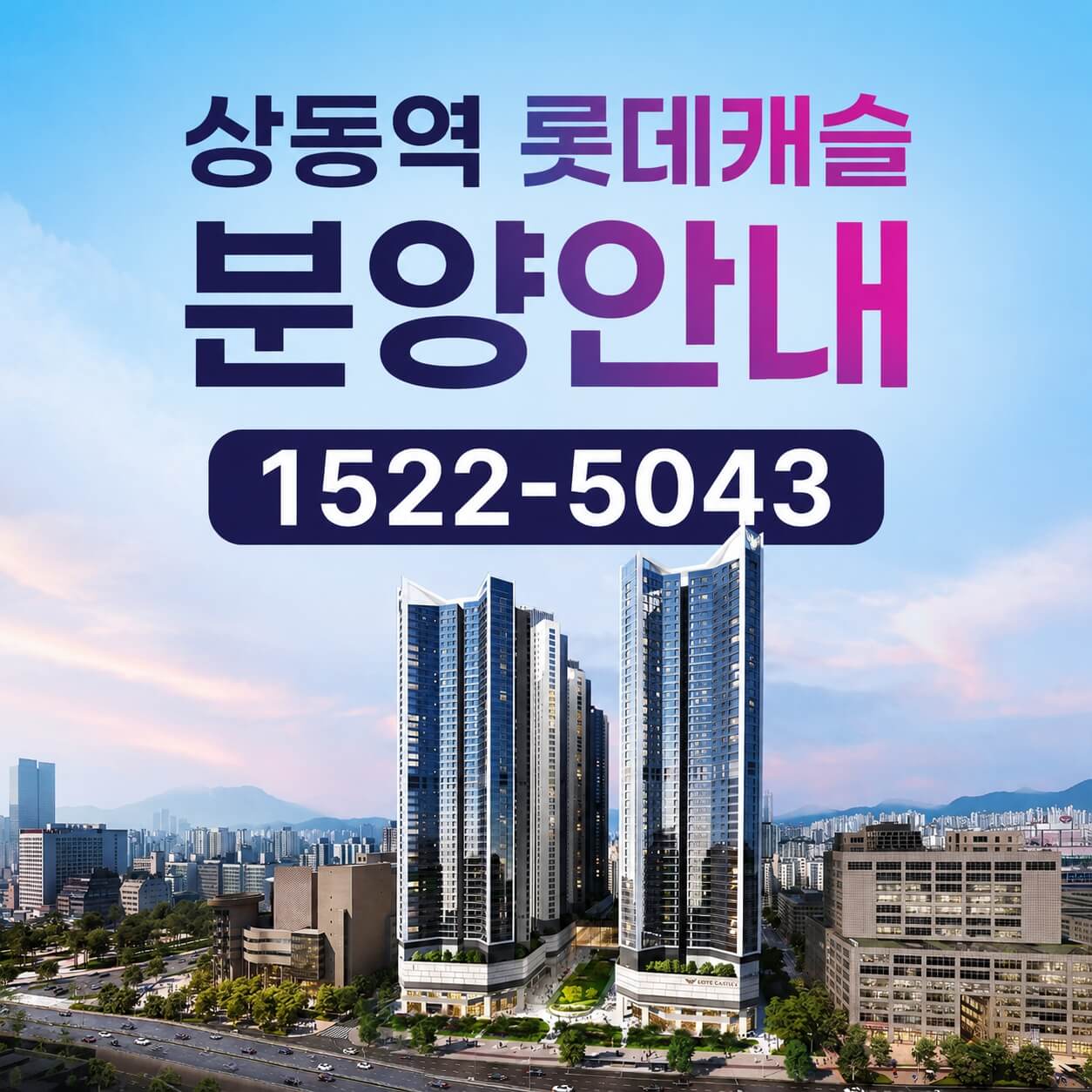 "상동역 롯데캐슬 시그니처, 탁월한 입지조건과 긴장감 넘치는 분양 일정 시작"