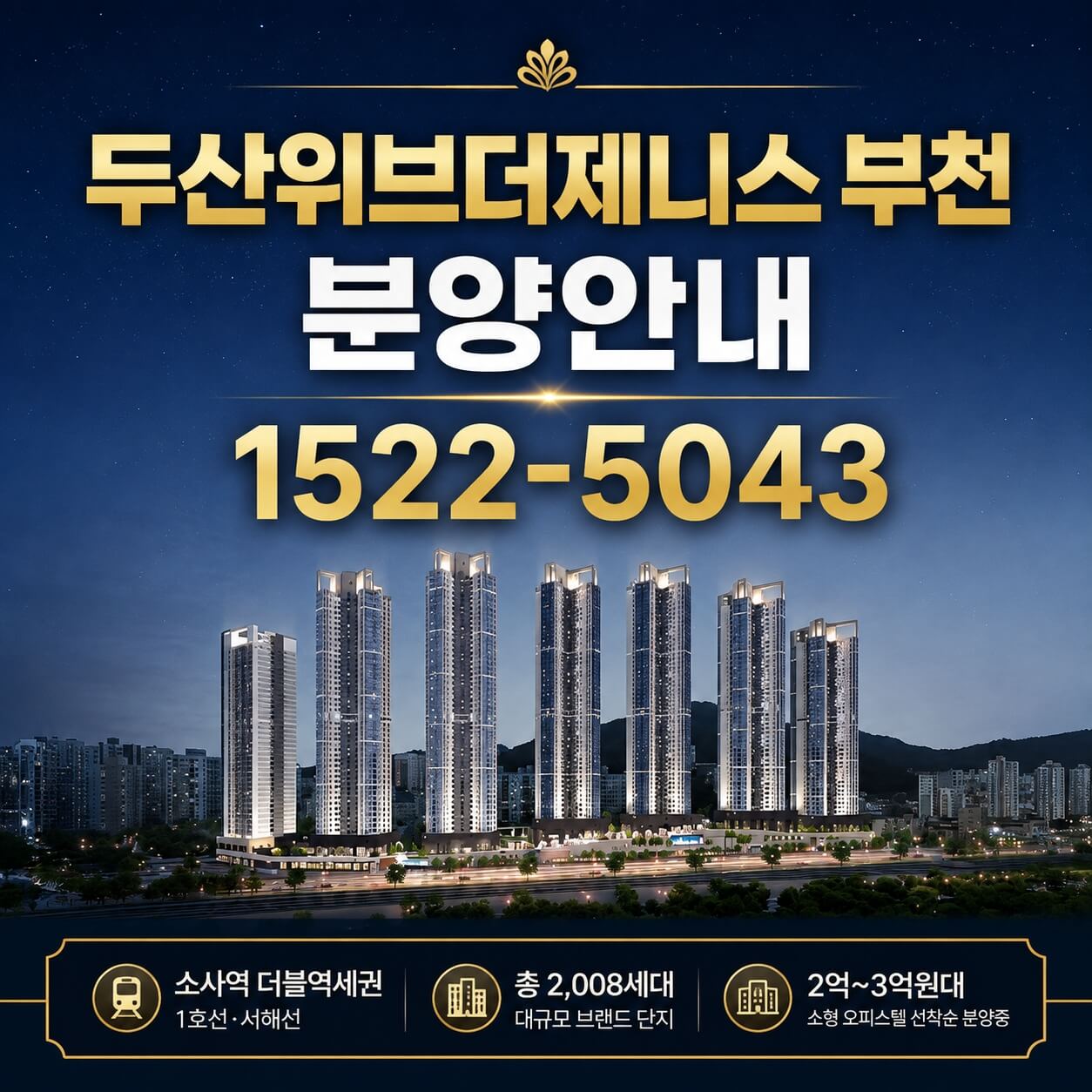 "두산위브더제니스 부천, 잔여세대 선착순 계약 시작…부천 소사역 인근 대단지 주목"